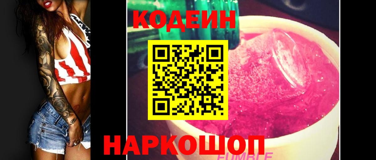 Майский  Кодеин Purple Drank  Вход с VPN  Кодеиновый сироп Lean Purple Drank 